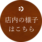 店内の様子はこちら